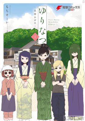 [もちオーレ] ゆりなつ 全03巻